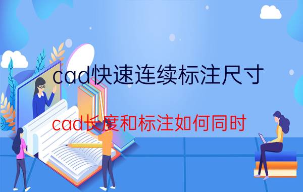 cad快速连续标注尺寸 cad长度和标注如何同时？